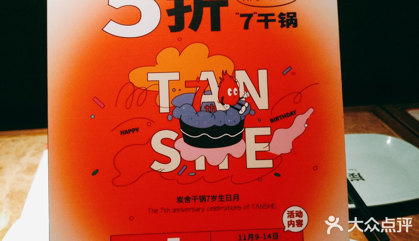 炭舍七周年五折大促啦 