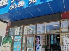 -鑫亮视光·蔡司品牌折扣店·配镜(哈工大科学园店)