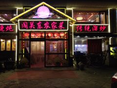 门面-闯关东东北农家菜(崂山石老人店)