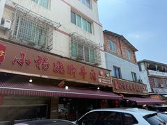 -小杨翘脚牛肉