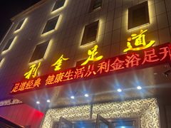 -利金足道(前进大街店)