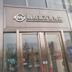 -菜百首饰(朝阳店)