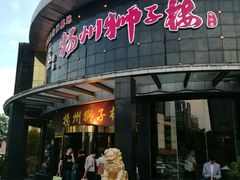 门面-扬州狮子楼·非遗淮扬菜(总店)