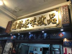 门面-達揚原味燉品(文明路店)