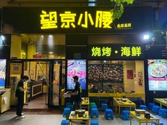 -望京小腰(北京总店)