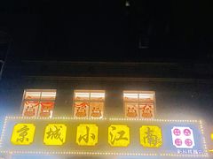-京城小江南·北京烤鸭·江南土菜·白鱼(中关村店)
