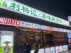 门面-利杨记·本味轩粥坊·烧烤(宝体店)