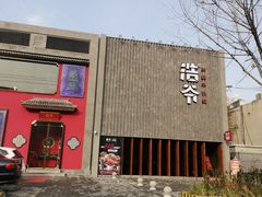 -浩爷羊蝎子火锅(望京店)