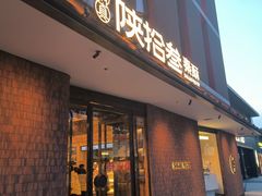 -陕拾叁(大雁塔店)