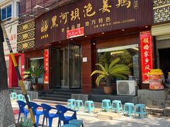 -黑河坝泡姜鸡贡椒鱼(贾旗路店)