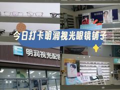 -明润视光配镜
