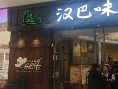 -汉巴味德(沈阳万象汇店)
