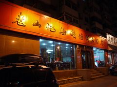 门面-老山记海城馅饼大酒店(振兴小区店)