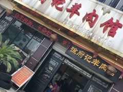 门面-徐府记羊肉馆