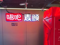 -唱吧麦颂KTV(西单华威潮铺街店)