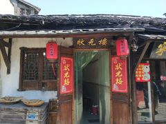 门面-状元楼(东大街店)