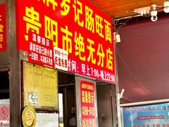 -金牌罗记肠旺面(蔡家街店)