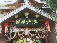 -云南民族村
