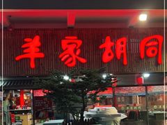 门面-羊家胡同·龙虾烧烤火锅(龙汇路店)