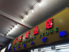 门面-百花传统甜品店(原址店)