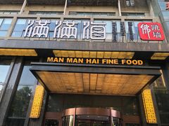 门面-满满海佛跳墙(千禧店)