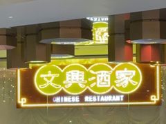 -文兴酒家(晶品店)