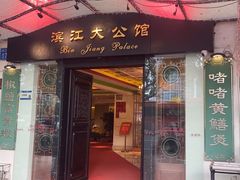 -惠食佳(滨江大公馆店)