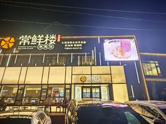 -常鲜楼常来尝鲜海胆馆(星海店)