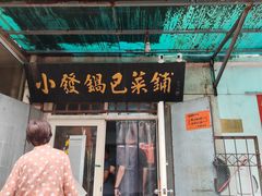 -小发锅巴菜铺(金辉家园店)