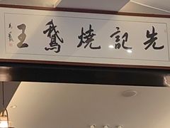 -先记烧鹅王·本地粤菜(福永店)