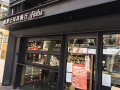 门面-Pasha帕夏土耳其餐厅(南昌路店)