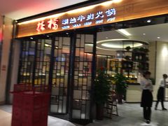 -掂档潮汕牛肉火锅(cityon熙地港店)