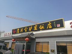 门面-漕河全驴宴饭店(徐水店)