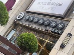 门面-很久以前羊肉串(大华三路店)