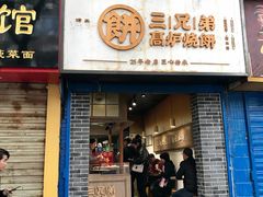 门面-三兄弟高炉烧饼