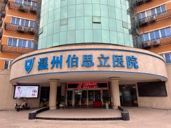 点击看大图 -温州伯思立医院