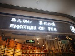 门面-眷茶(大卫城10楼店)