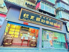 -烂瓦罐刘家猪蹄坊(药王洞店)