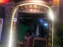 -老宅原住民沙茶面精品小吃(龙头路店)