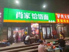 -肖家客饸饹面(郑州总店)