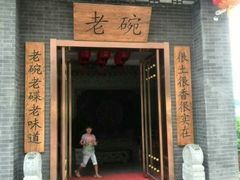 -华州老碗