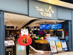 门面-今之味南亚厨房·探店指南(领展购物广场店)