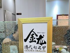 -金龙·打边炉(武进路店)