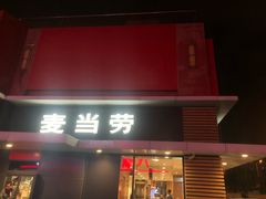 门面-麦当劳(健德桥得来速店)