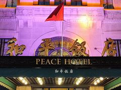 -上海和平饭店 Fairmont Peace Hotel