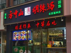 -方中山胡辣汤(通州店)