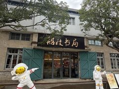 -中国船政文化博物馆
