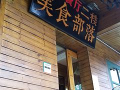 门面-临江餐馆二楼美食部落