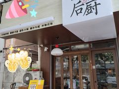 -四喜后厨·白串烧烤朝鲜小酒馆(珠江路店)