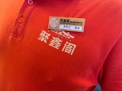 -聚鑫阁江浙菜·非遗传承技艺(青村帝华园店)